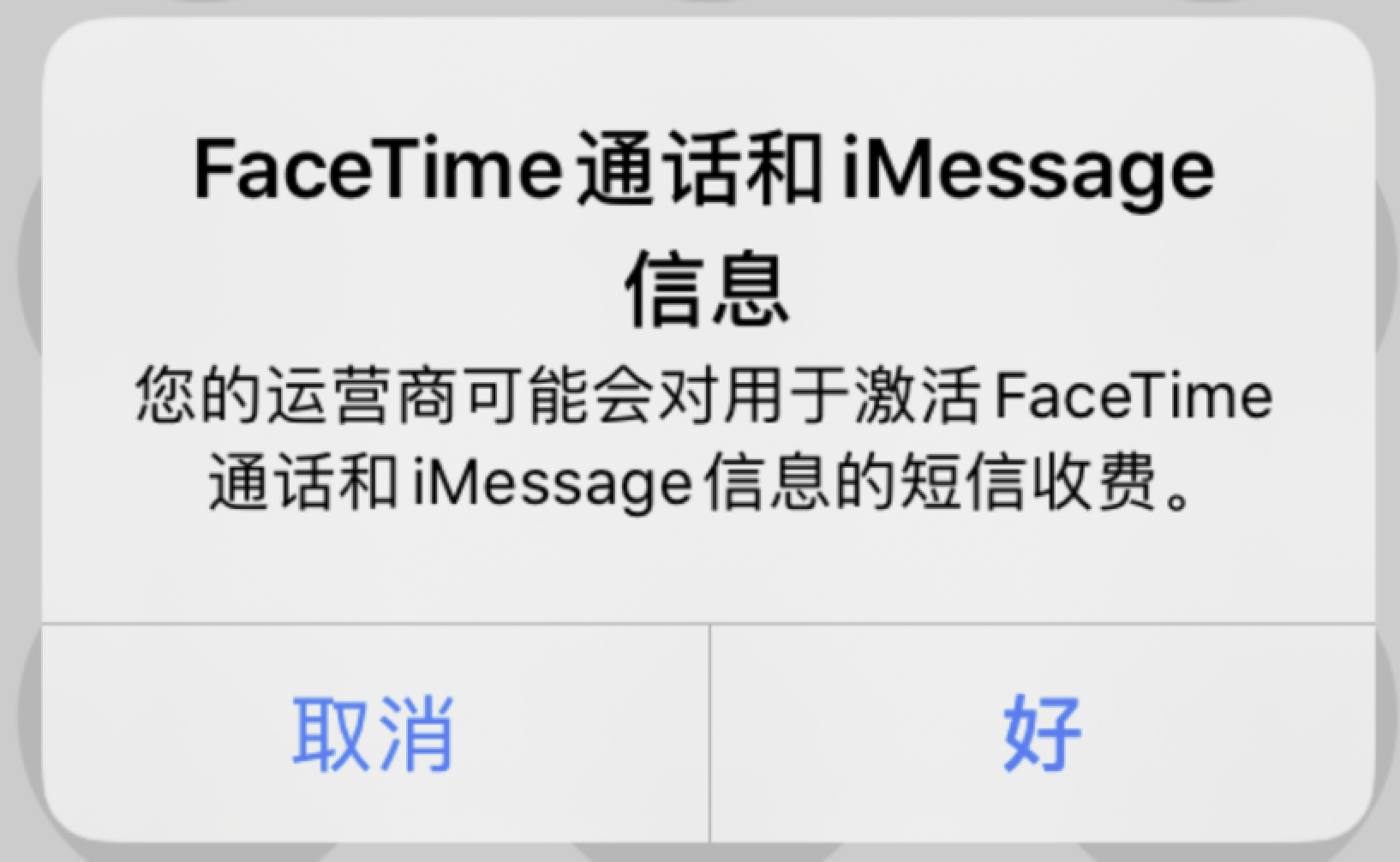 iMessage 扣费提示