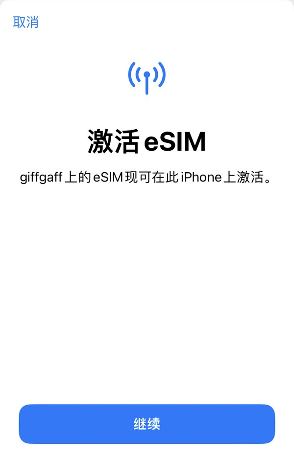 下载 eSIM 成功